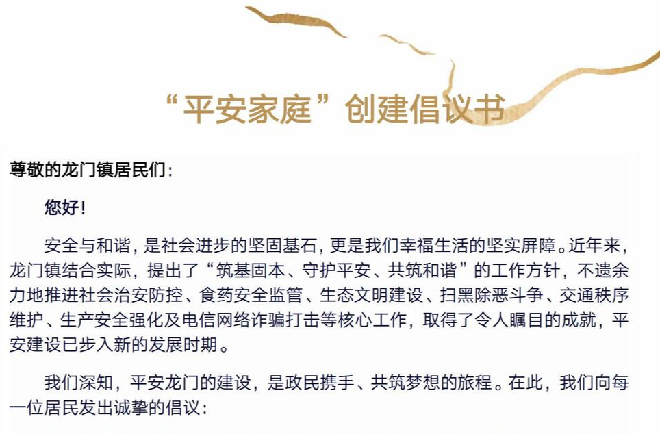 龙门镇：“平安家庭”创建倡议书