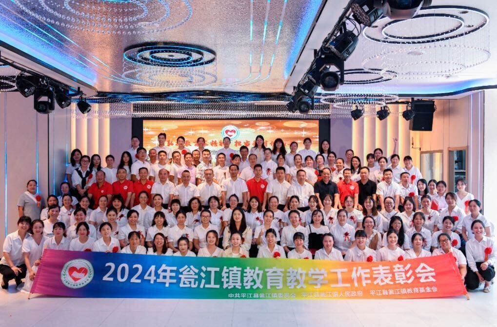 弘扬教育家精神  担当新时代孔子——瓮江镇召开2024年教育教学工作表彰会议