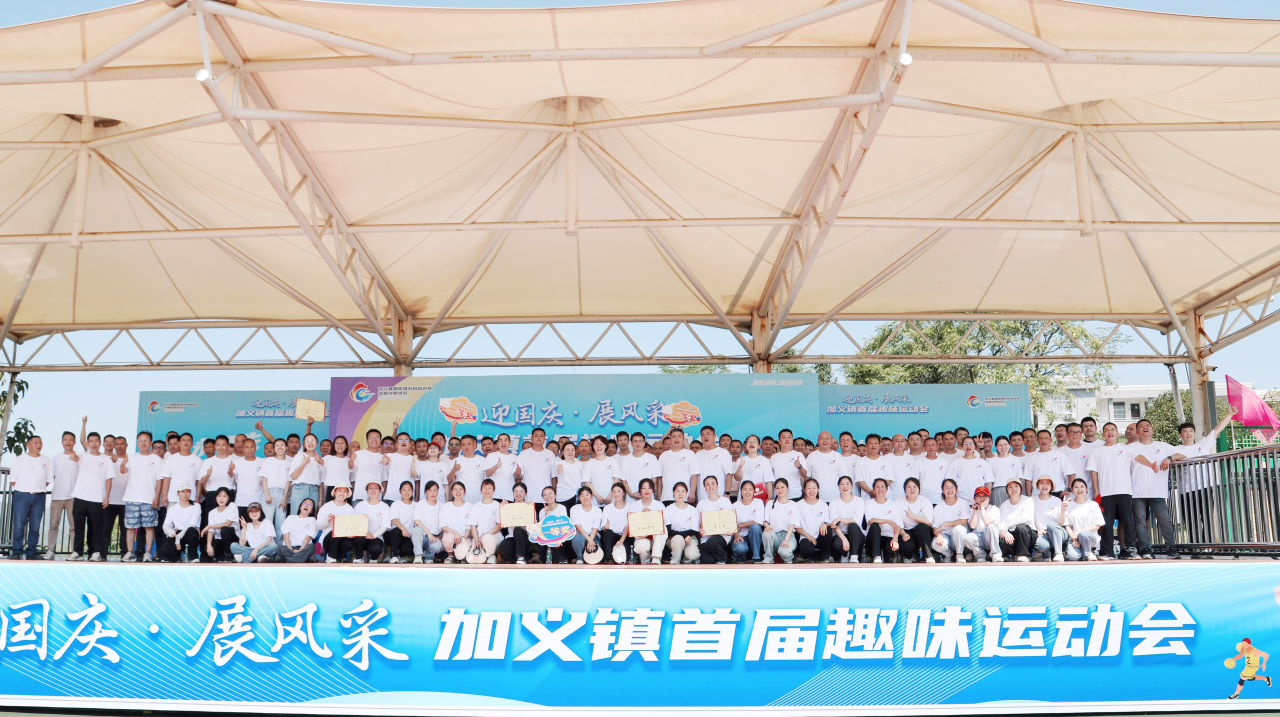 迎国庆，展风采——加义镇举办“迎国庆，展风采”趣味运动会