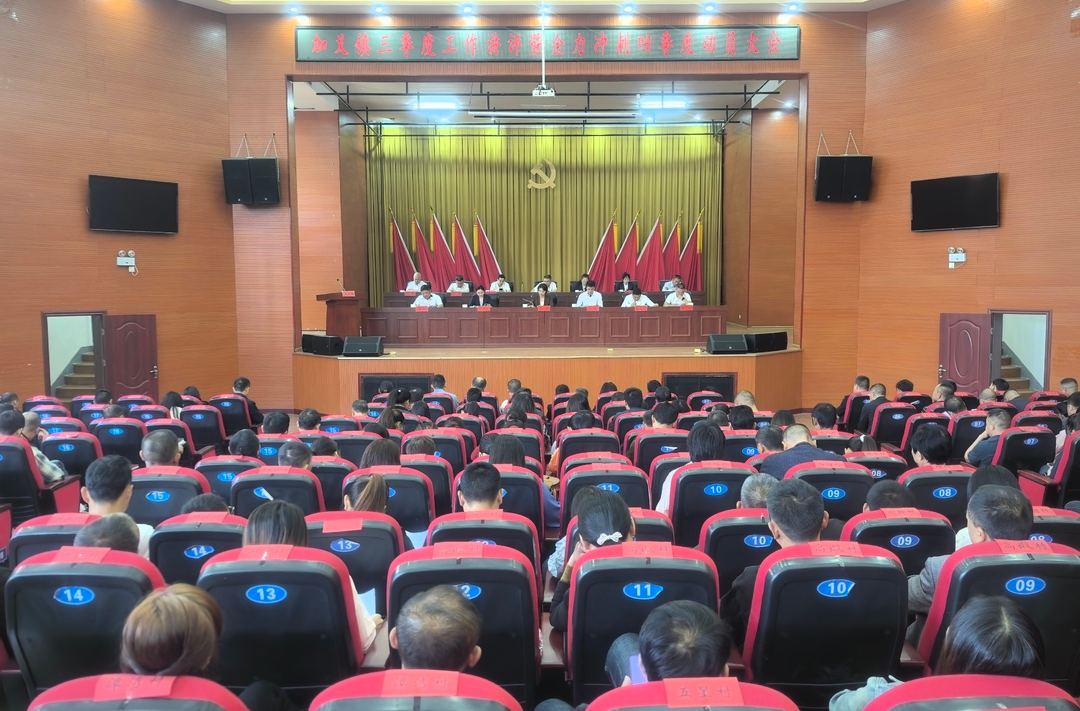 紧盯重点强部署，统筹推进抓落实——加义镇召开三季度工作讲评暨全力冲刺四季度动员大会