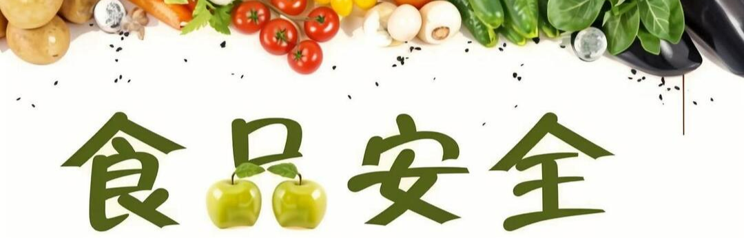 【食品安全】秋季食品安全知识宣传