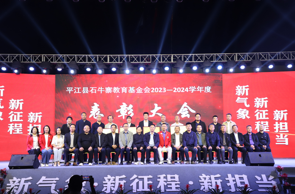 燃灯奖教 筑梦未来——石牛寨教育基金会2024年颁奖晚会圆满落幕