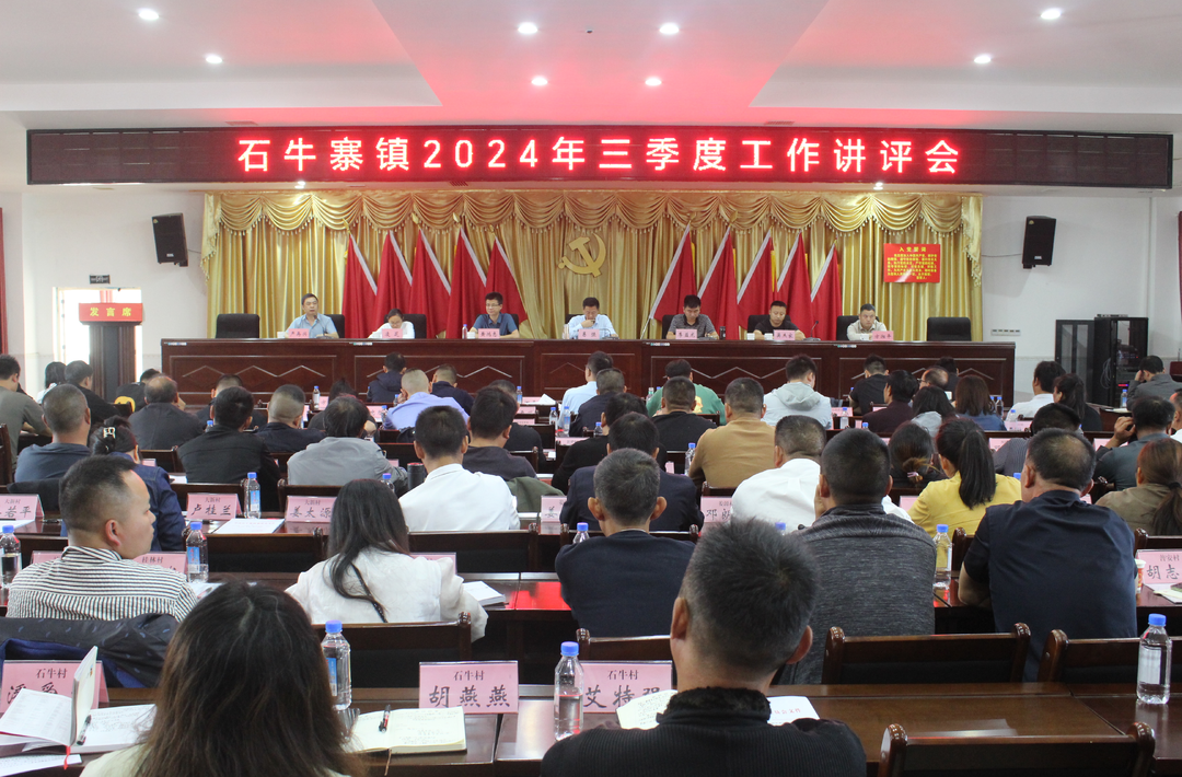全力冲刺，提质增效——石牛寨镇召开2024年三季度工作讲评会