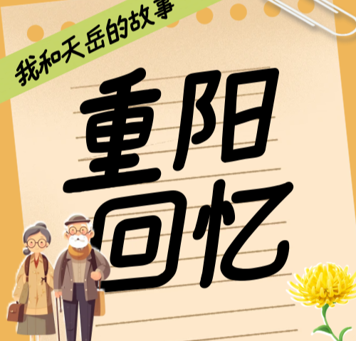 天岳街道|千人共吃长寿面 福寿延绵暖重阳