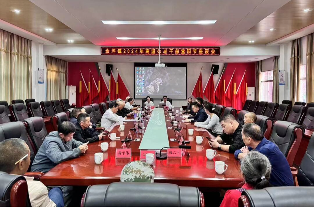 岁岁重阳日，共话桑榆情——余坪镇召开离退休干部重阳节座谈会