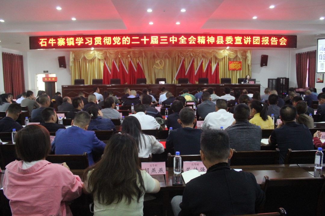 石牛寨镇举行学习贯彻党的二十届三中全会精神县委宣讲团报告会