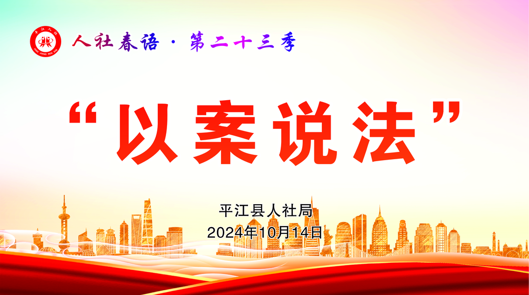 依法行政，服务为民——县人社局 “以案说法”