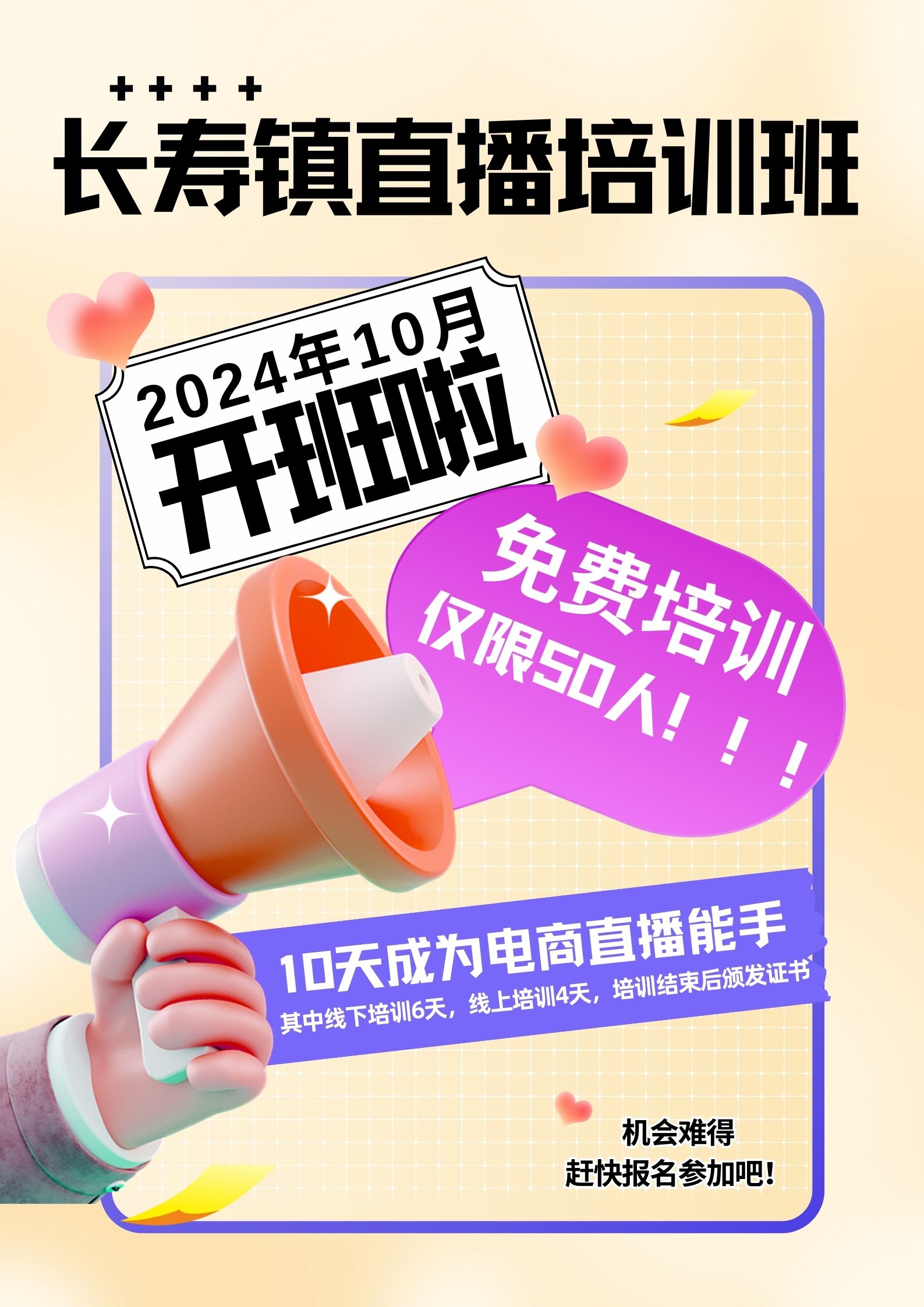 【免费培训】仅限50人！长寿镇2024年直播培训班学员招募公告