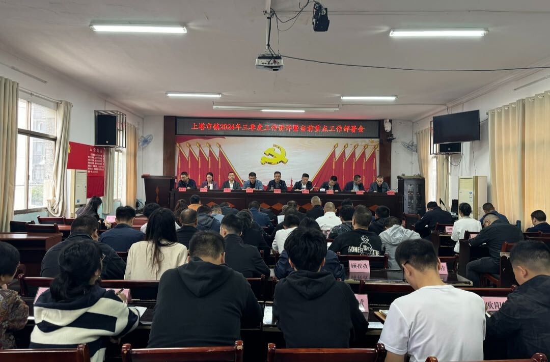 铆足干劲加速跑 全力以赴保收官——上塔市镇2024年三季度工作讲评暨当前重点工作部署会召开