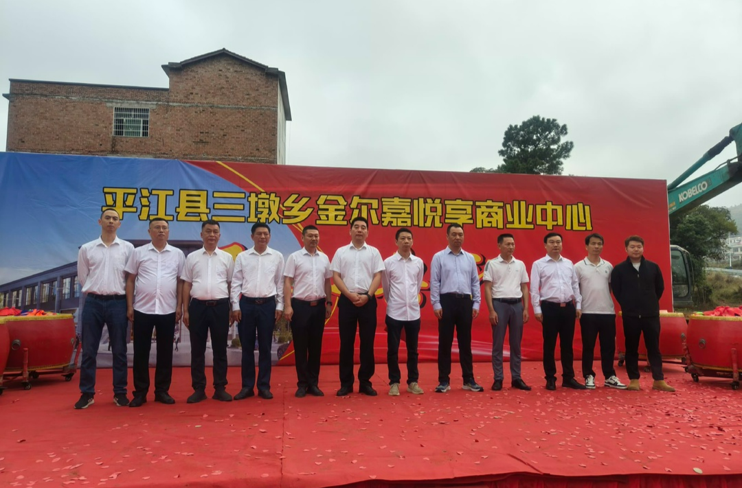 开工大吉丨平江县三墩乡金尔嘉悦享商业中心开工仪式圆满礼成！