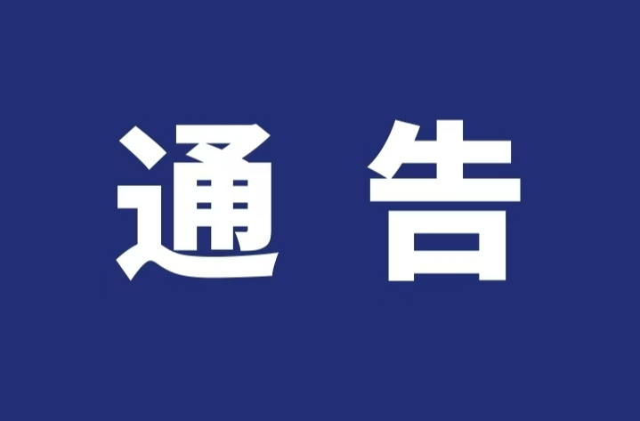 关于九峰水库除险加固工程期间管制的通告