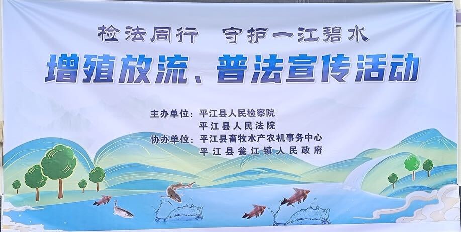 守护一江碧水 共促生态文明  ——瓮江镇举办2024年增殖放流普法宣传活动