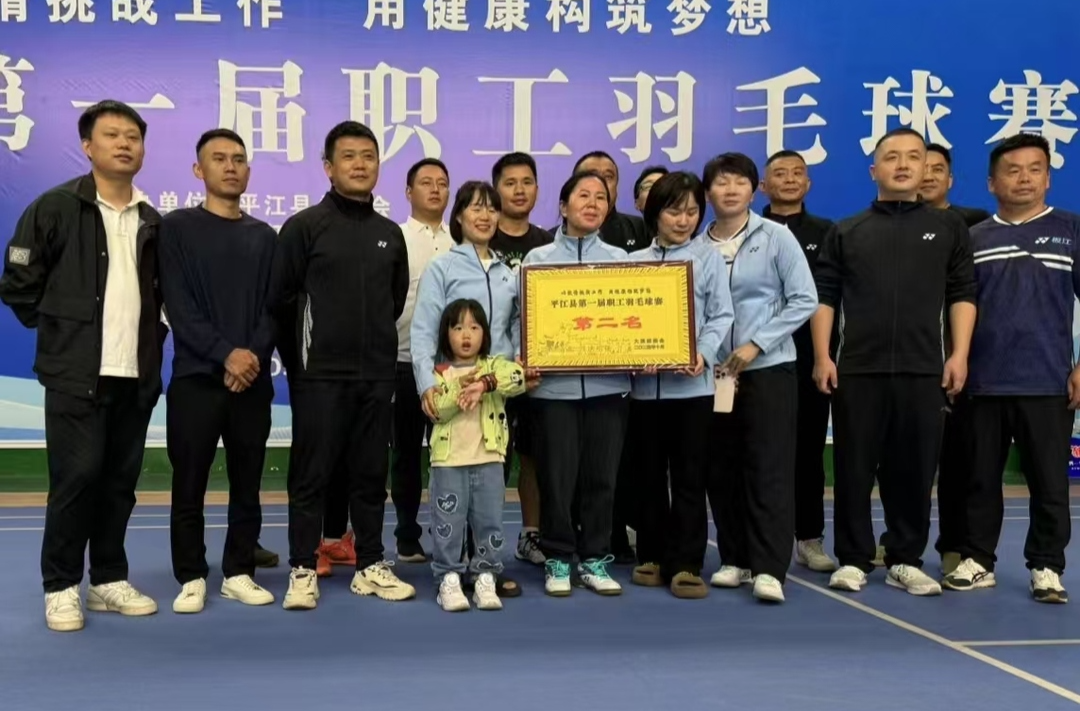弘扬体育精神    展现板江风貌——板江乡组织参加平江县第一届职工羽毛球赛