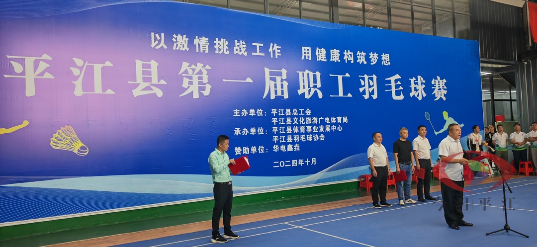 平江县第一届职工羽毛球赛开赛
