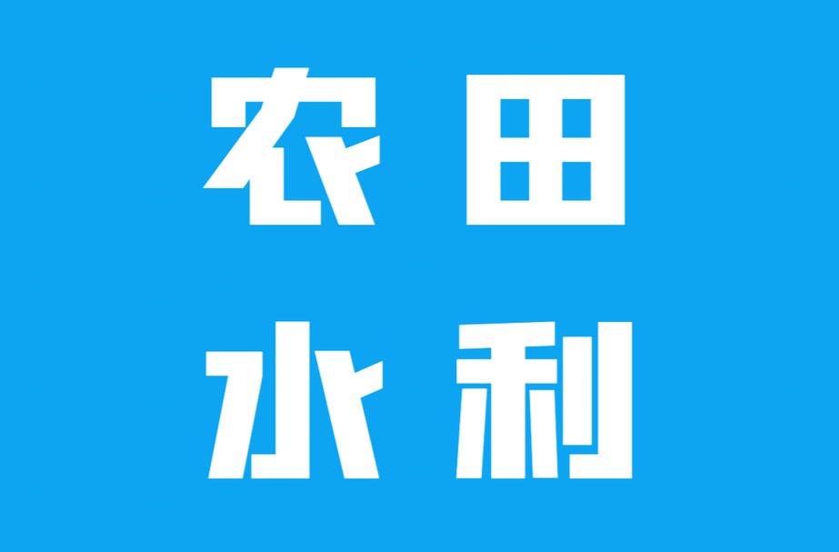 农田水利 | 水“利”而粮“丰” ——岑川镇扎实推进水利基本建设夯实农业发展基础