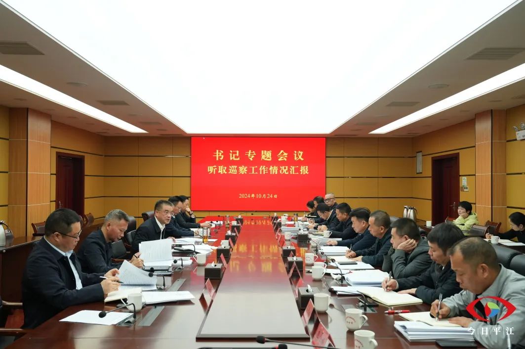 县委书记专题会议研究部署巡察工作
