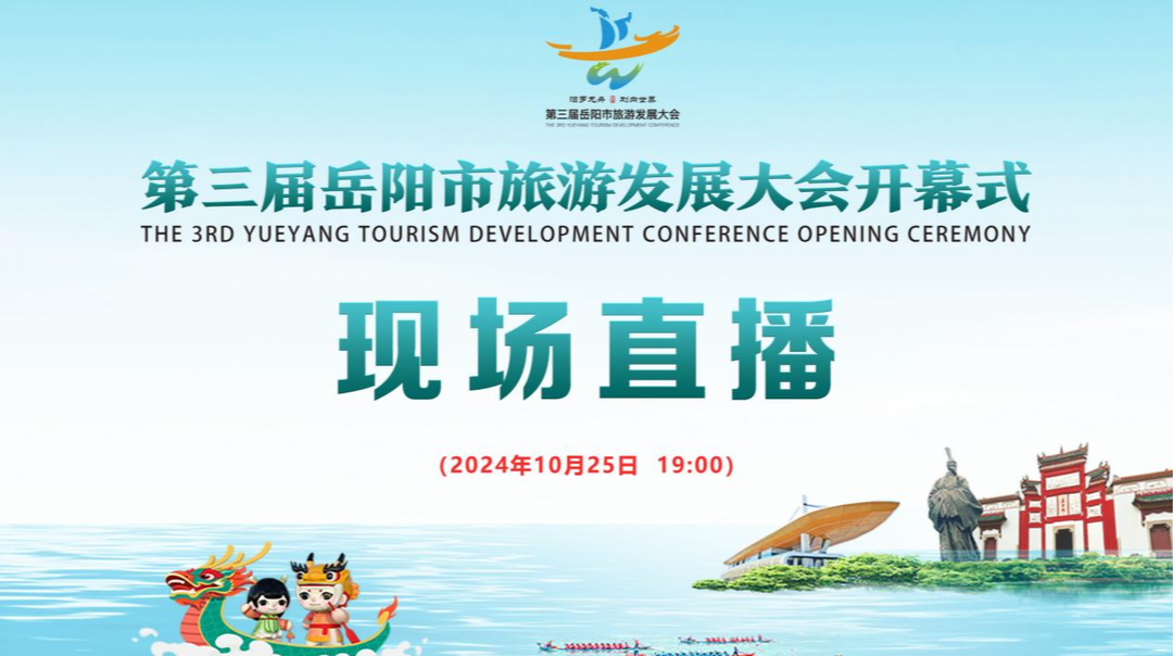第三届岳阳市旅游发展大会开幕式【现场直播】