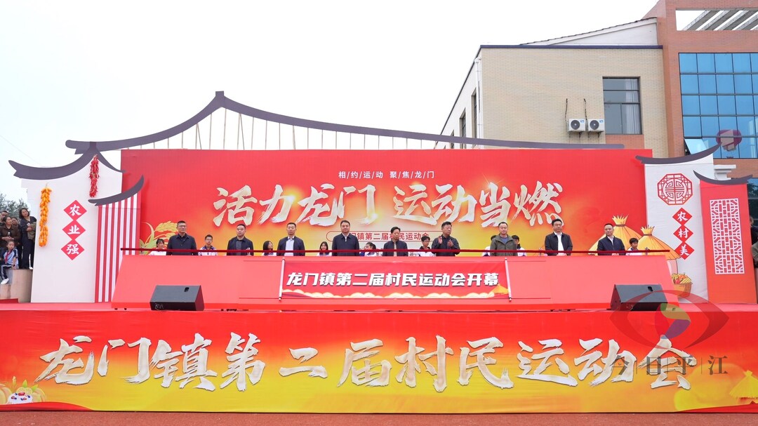 “活力龙门，运动当燃”龙门镇举办第二届村运会