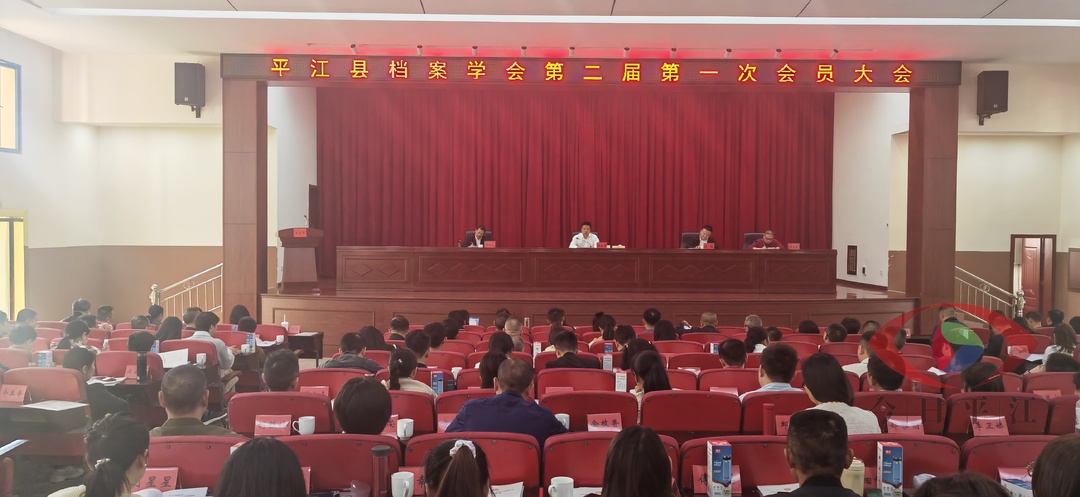 平江县档案学会召开第二届会员大会
