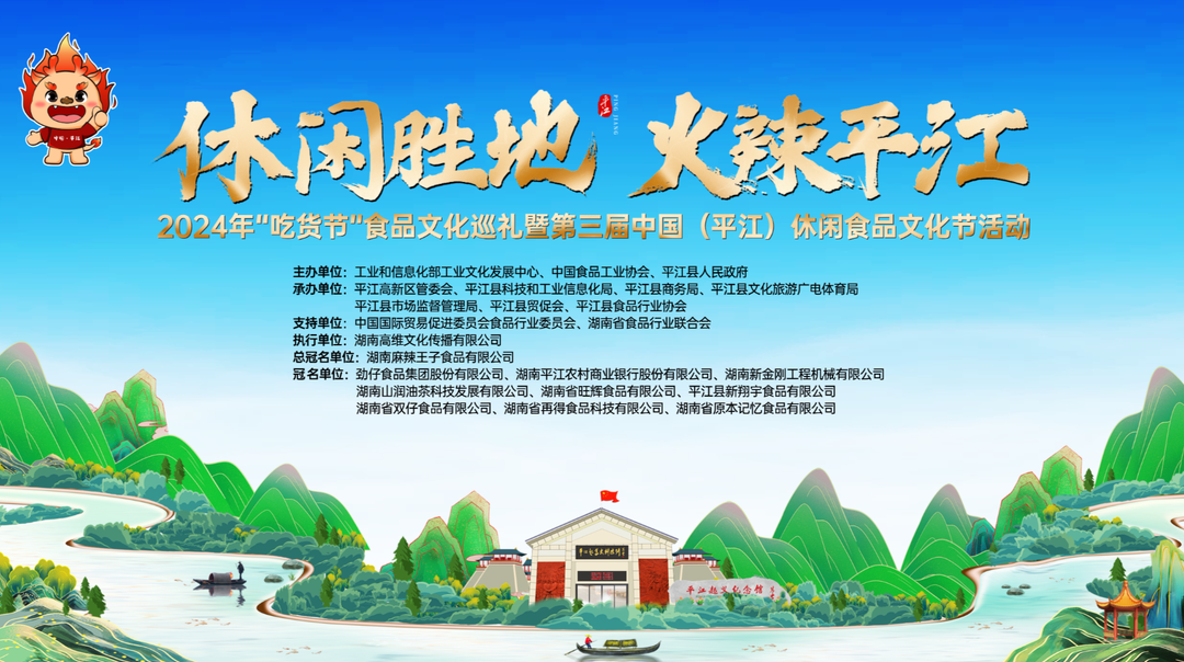 休闲胜地 火辣平江 2024年“吃货节”食品文化巡礼暨第三届中国(平江)休闲食品文化节活动