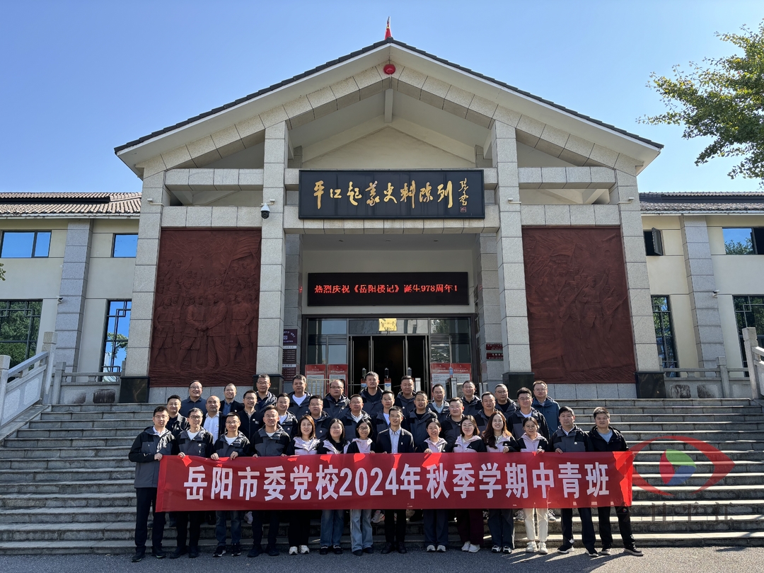岳阳市委党校2024年秋季中青班来平开展专题活动