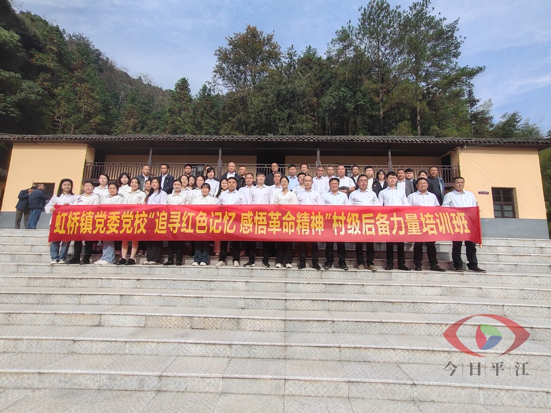 追寻红色记忆、感悟革命精神——虹桥镇党委党校开展村级后备力量培训班