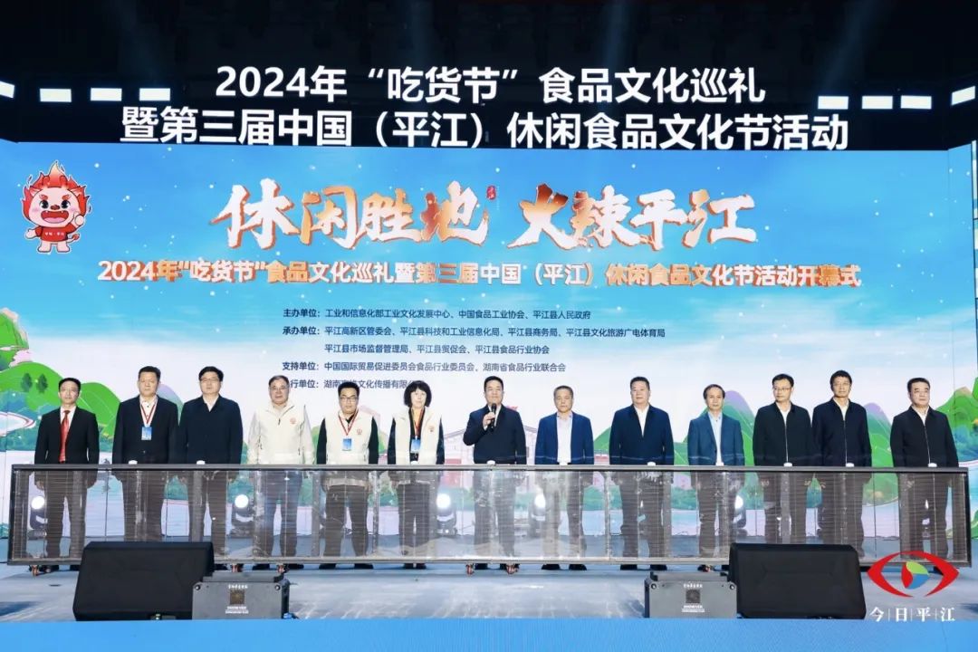 美味来袭！第三届中国（平江）休闲食品文化节启幕