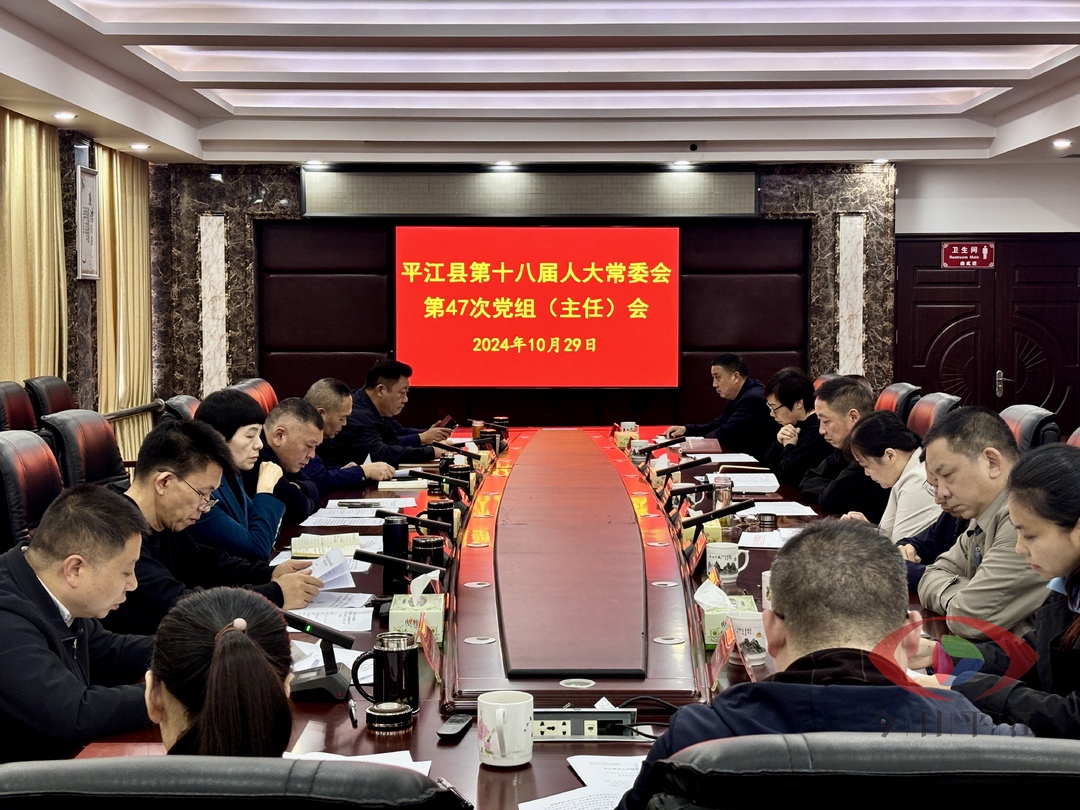 县人大常委会召开第47次党组（主任）会