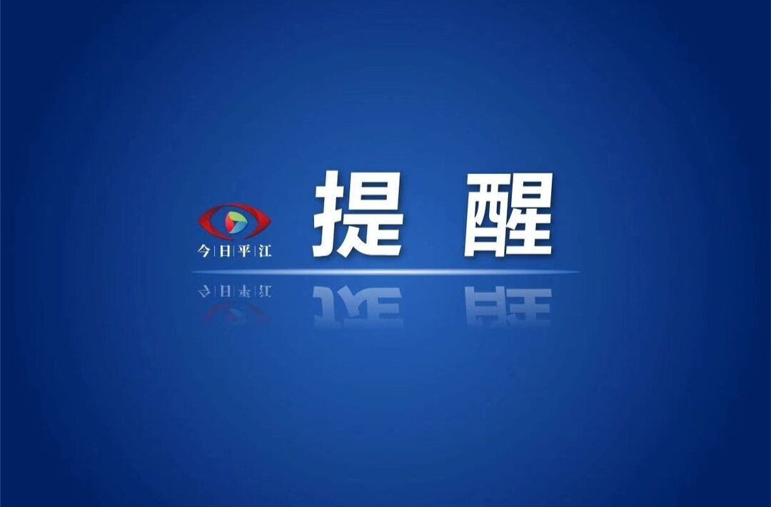 注意！11月1日，平江将响起这个声音