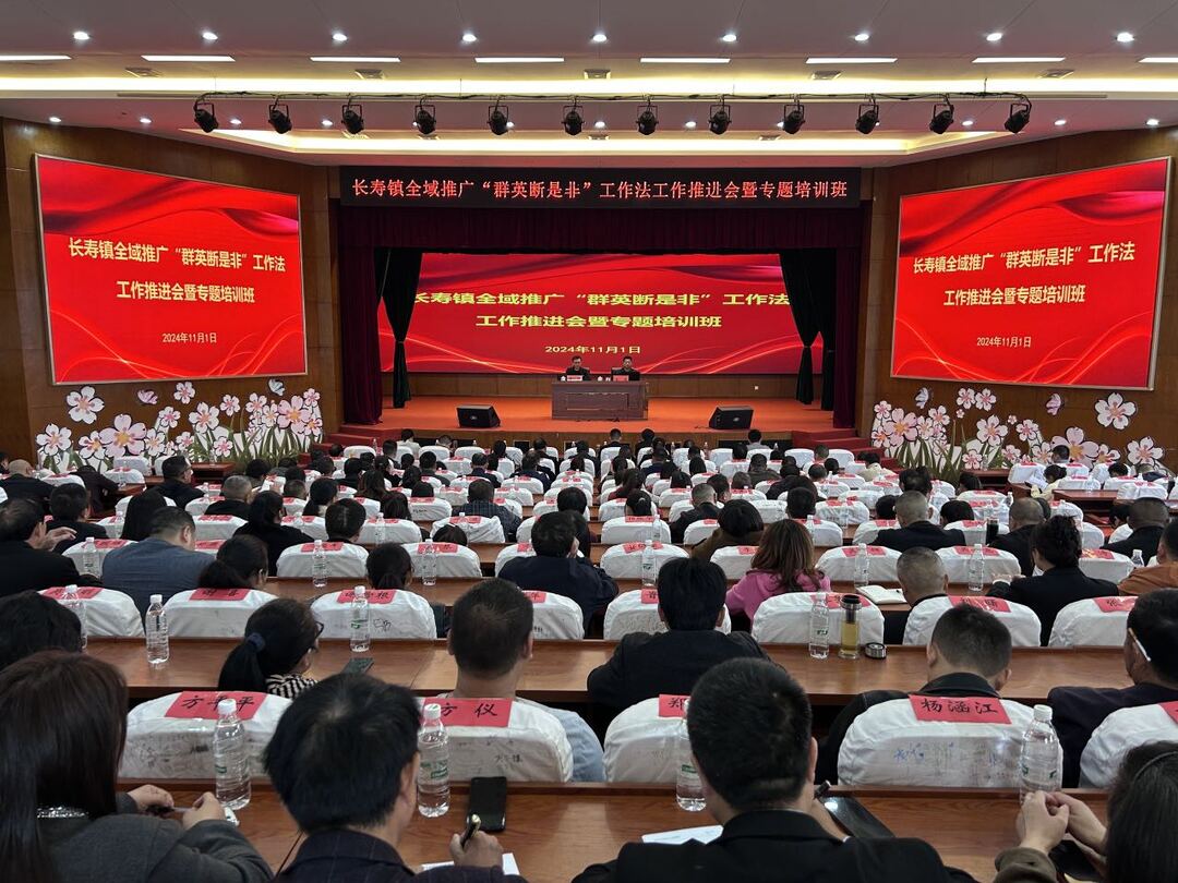长寿镇召开全域推广“群英断是非”工作法工作推进会暨专题培训班