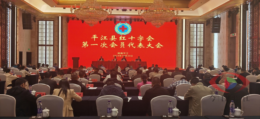平江县红十字会第一次会员代表大会召开