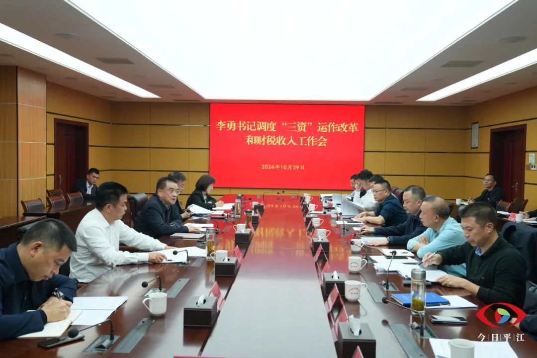 李勇专题调度全县“三资”运作改革和财税收入工作