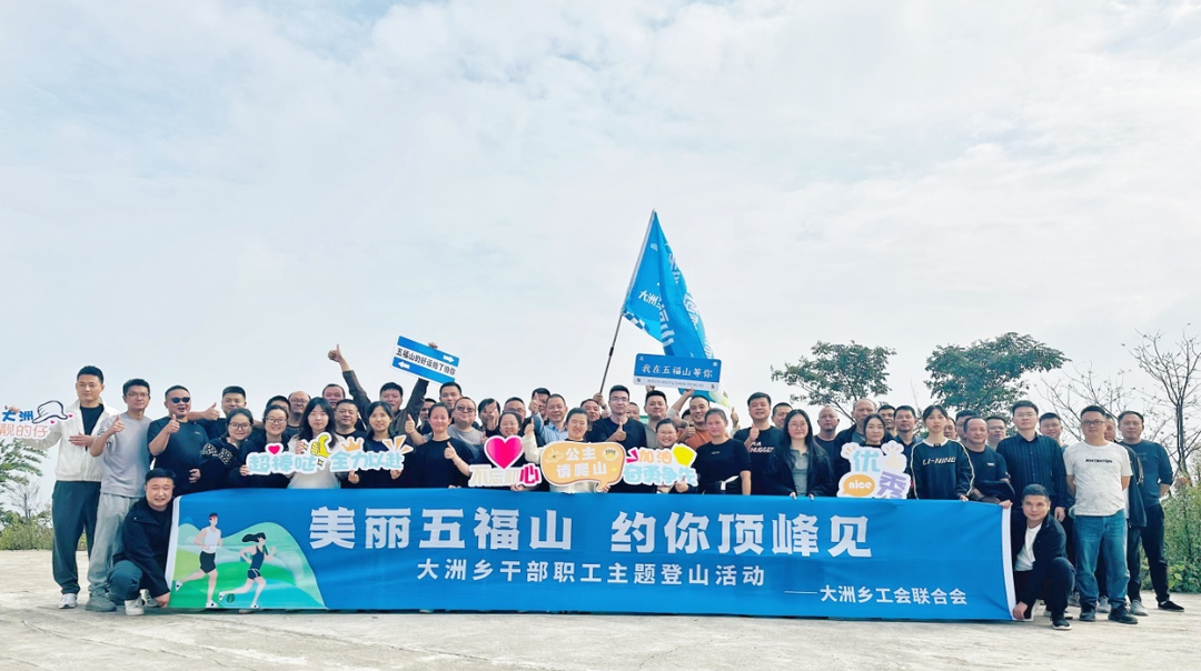 美丽五福山，约你顶峰见——大洲乡开展主题登山活动