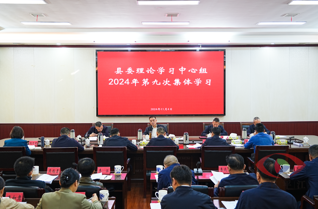 县委理论学习中心组举行2024年第九次集体学习