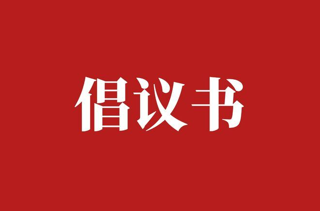 致全镇人民森林防火倡议书