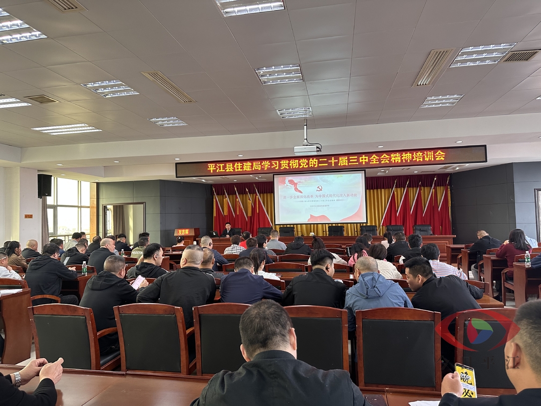 县住建局：组织召开学习贯彻党的二十届三中全会精神培训会