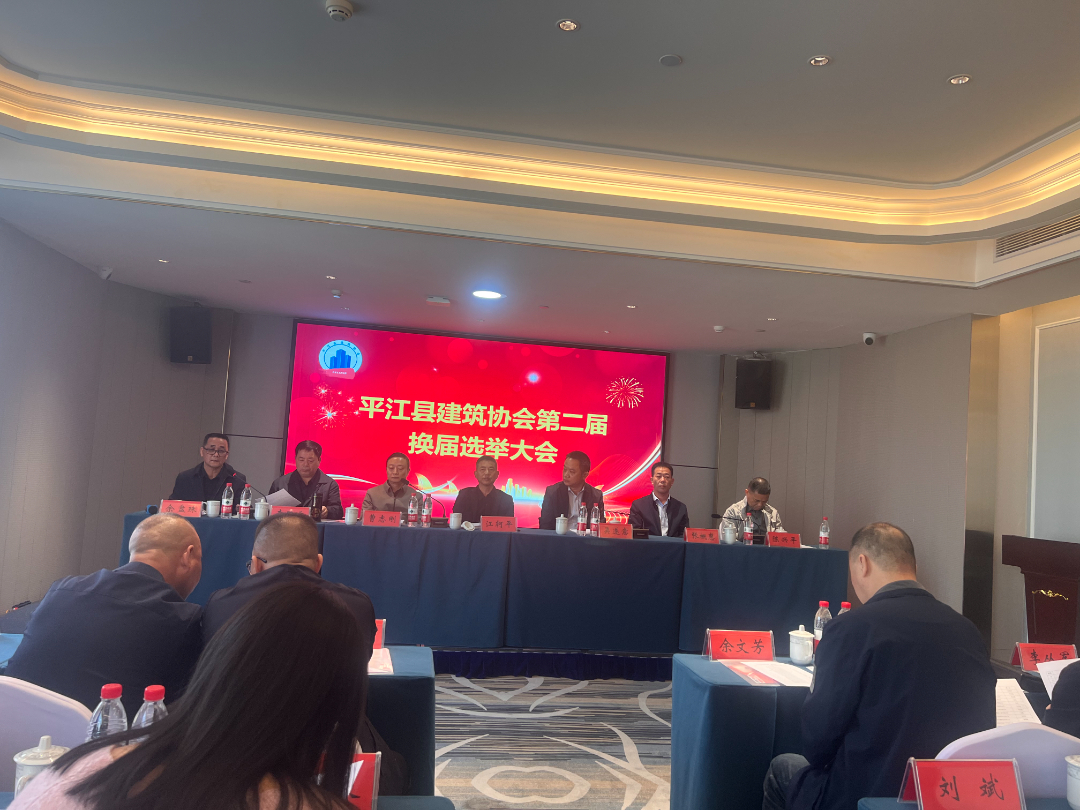 平江县建筑行业协会第二届换届大会圆满举行