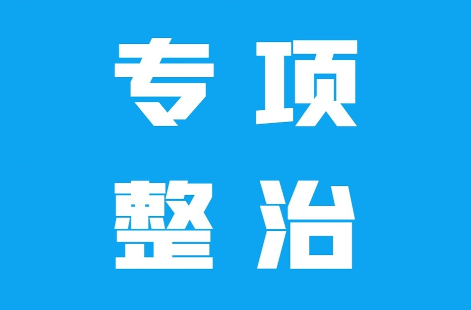 专项整治 | 岑川镇麻将馆专项整治工作正在行动