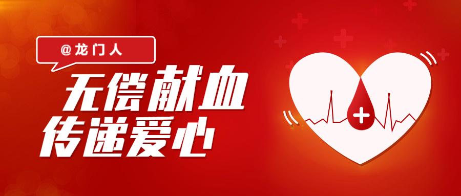 @龙门人，这里有一份无偿献血倡议书，请您查收！