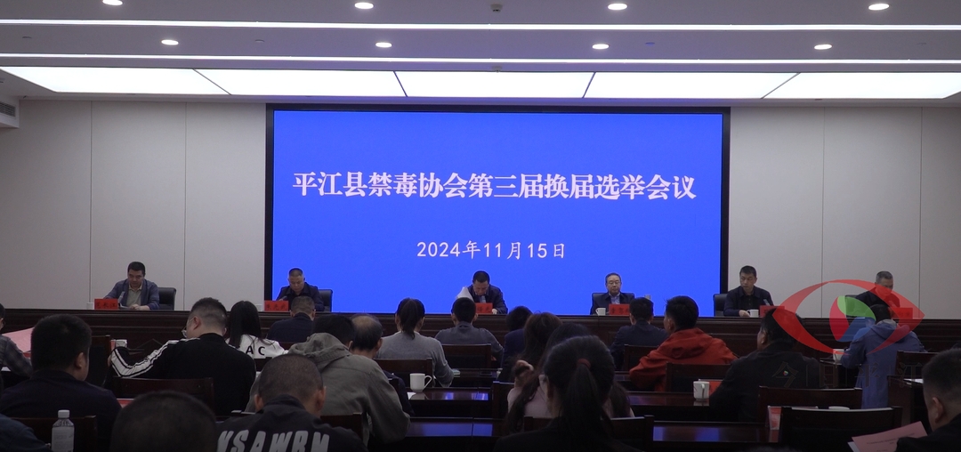 平江县禁毒协会第三届换届选举大会召开