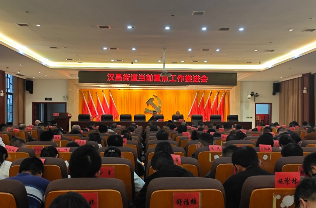 汉昌街道召开当前重点工作部署暨创文工作推进会