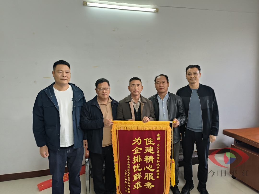 住建服务暖人心，助企纾困促发展 ——高新区企业向平江县住建局赠送锦旗