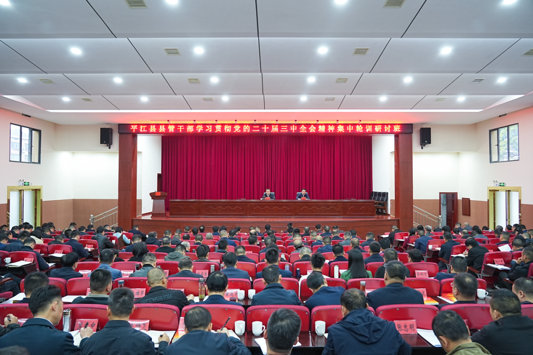 县管干部学习贯彻党的二十届三中全会精神集中轮训研讨班开班