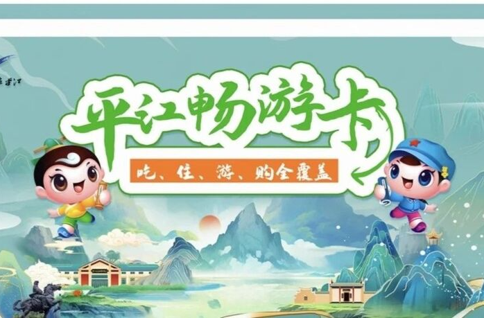 #平江畅游卡#这么大送福利的事，你了解吗？