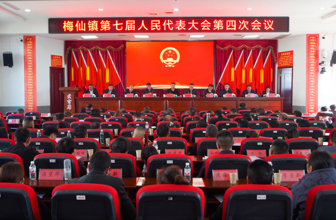 坚定信心谋发展 奋楫笃行谱新篇——梅仙镇召开第七届人民代表大会第四次会议