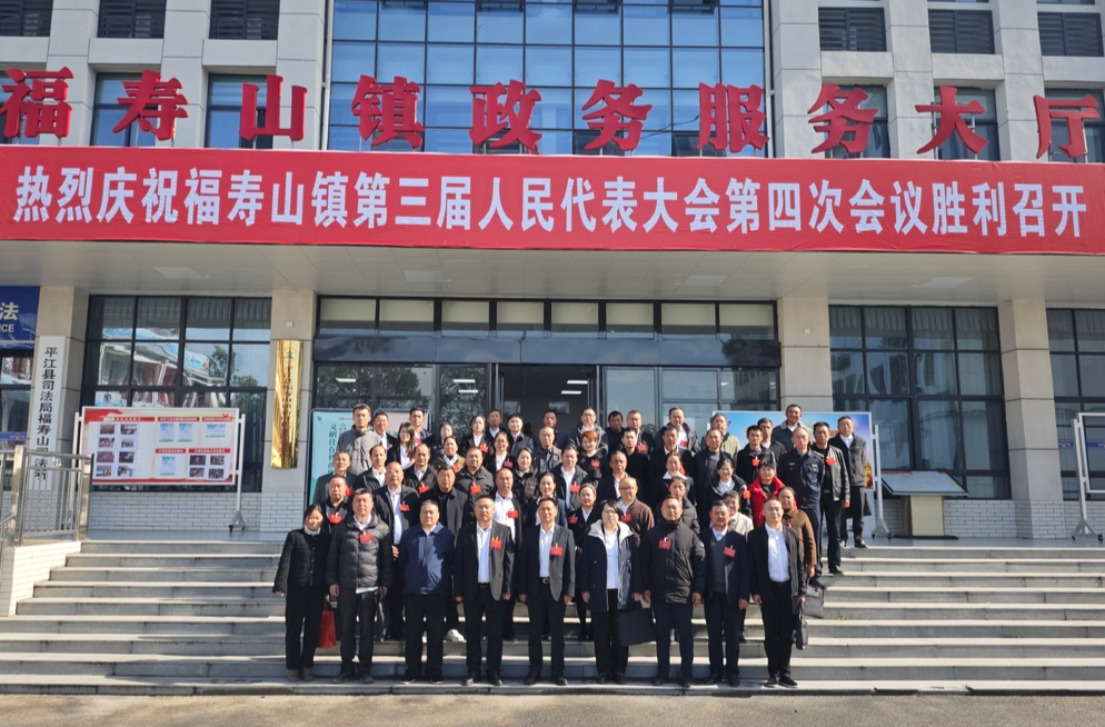 凝心聚力谋发展 实干担当谱新篇——福寿山镇召开第三届人民代表大会第四次会议