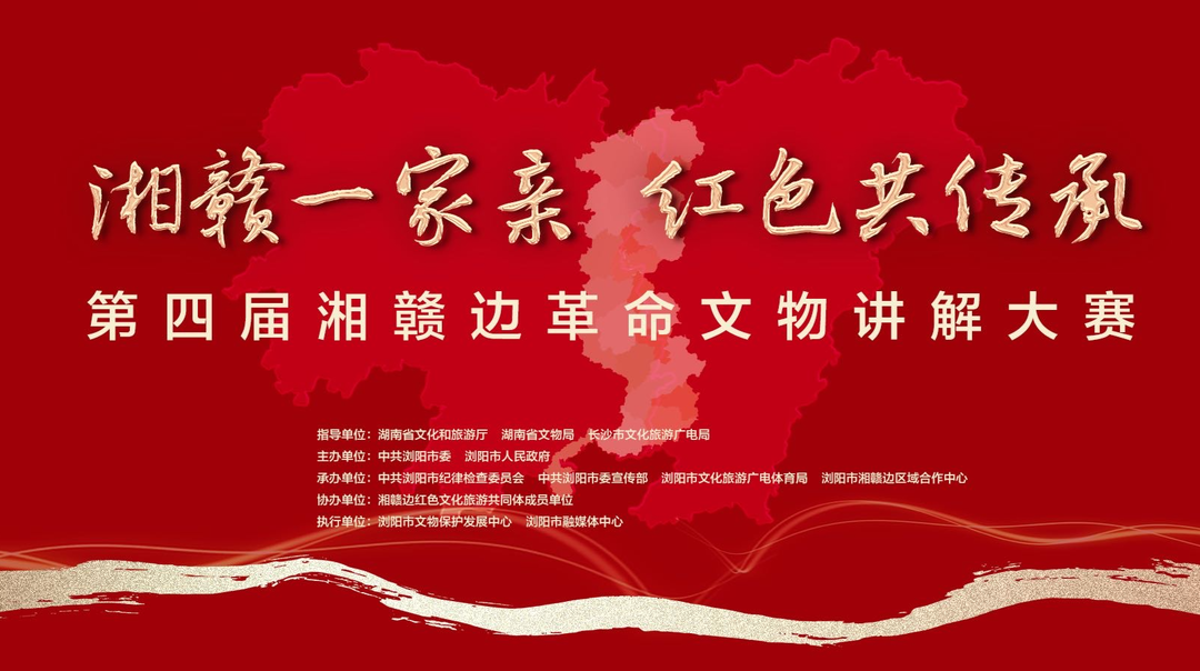 湘赣一家亲 红色共传承 第四届湘赣边革命文物讲解大赛