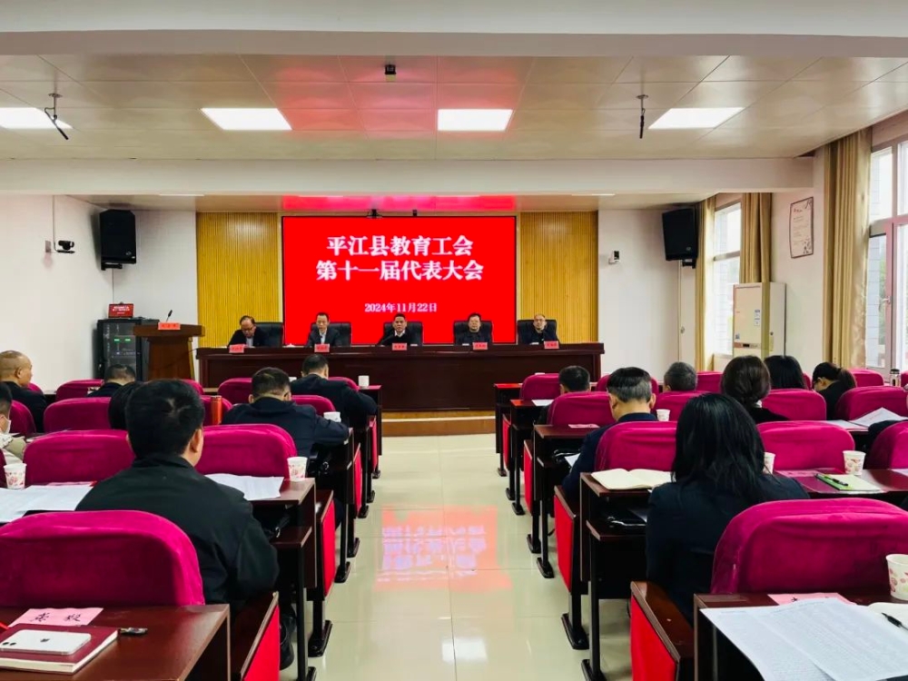 平江县教育工会第十一届代表大会召开