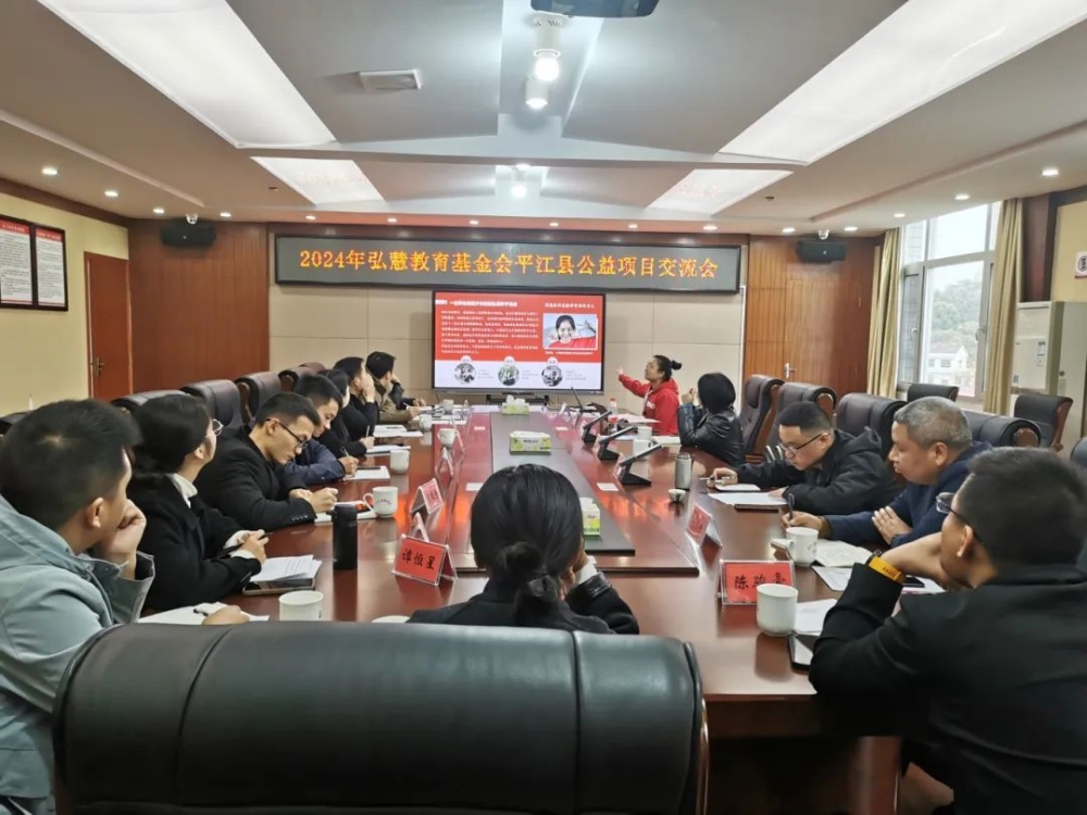2024年弘慧平江县公益项目交流会召开