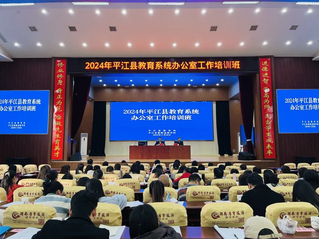 干货满满，收获多多！平江县教育系统办公室工作培训班开课了！